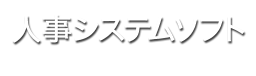 株式会社　サンミ経営　総合コンサルティング 人事システムソフト