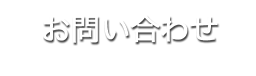 株式会社　サンミ経営　総合コンサルティング コンタクト